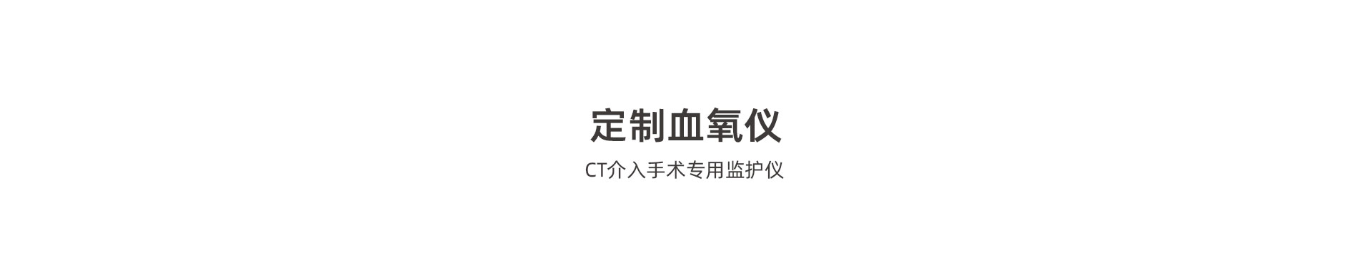 (影像介入)CT介入手术专用监护仪_02.jpg