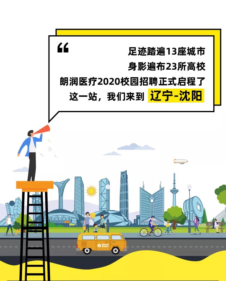 少数派报告 丨 朗润医疗2020校招“图鉴”— 沈阳站