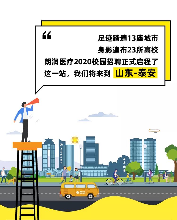 少数派报告 丨 朗润医疗2020校招“图鉴”— 泰安站