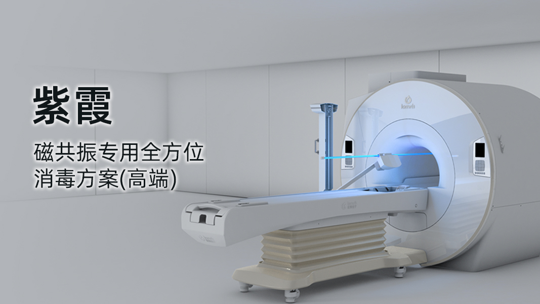 紫霞-高端磁共振专用全方位消毒方案