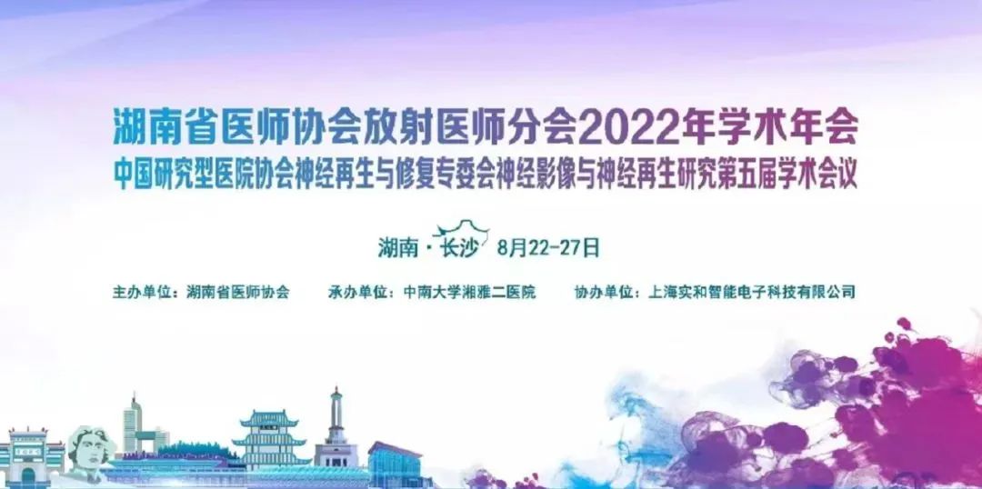 影像科消毒共識引發熱議 |朗潤創新影像消毒産品亮相湖南省醫師協會放射醫師分會2022年學術年會